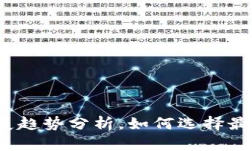 数字钱包种类与发展趋势分析，如何选择最适合你的数字钱包？