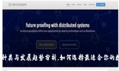 数字钱包种类与发展趋势分析，如何选择最适合