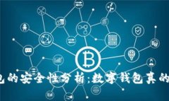 数字钱包的安全性分析：数字钱包真的危险吗？