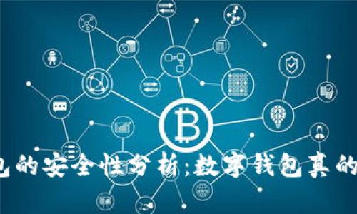 数字钱包的安全性分析：数字钱包真的危险吗？