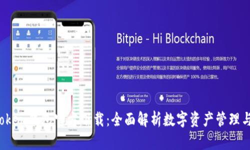 题目：imToken钱包官方下载：全面解析数字资产管理与安全保障