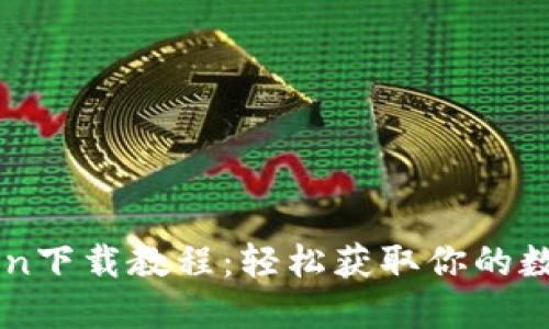 imToken下载教程：轻松获取你的数字钱包