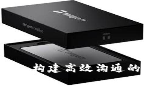 IM应用开发：构建高效沟通的数字平台