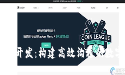 IM应用开发：构建高效沟通的数字平台