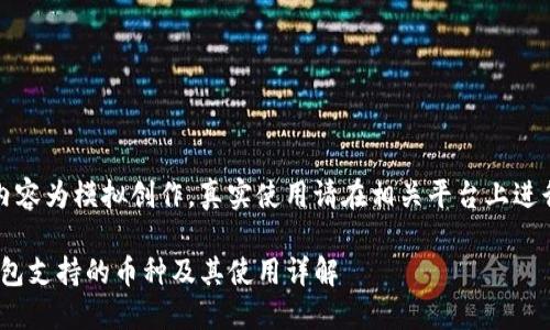 注意：以下内容为模拟创作，真实使用请在相关平台上进行详细确认。

imToken钱包支持的币种及其使用详解