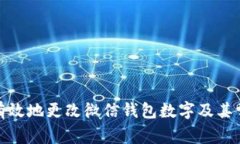 : 如何安全有效地更改微信钱包数字及其常见问题