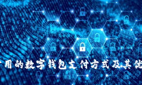 日本常用的数字钱包支付方式及其优势分析