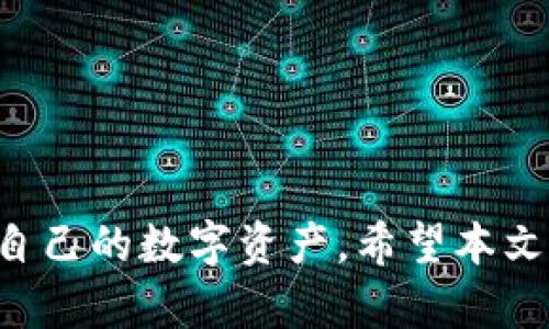   ImToken官方客户端下载地址与使用指南 / 
 guanjianci ImToken, 钱包下载, 区块链, 加密货币, 移动钱包 /guanjianci 

在当今数字化时代，随着区块链技术的发展以及加密货币的日益普及，越来越多的人开始关注如何安全地存储和管理他们的数字资产。ImToken作为一种流行的移动钱包，凭借其用户友好的界面和强大的安全性，赢得了广大用户的青睐。在本文中，我们将讨论ImToken的客户端下载地址、使用方法以及常见问题，帮助用户更好地理解和使用ImToken钱包。

什么是ImToken？
ImToken是一款移动端以太坊钱包，支持ERC20令牌的管理和交易。它不仅可以存储以太坊，还支持多种主流的数字资产，汇聚了数百万全球用户的信任。ImToken通过采用去中心化的存储方式，确保用户掌控私钥，从而提高了安全性。该钱包可以在iOS和Android平台下载，并提供方便的用户体验和多种功能。

如何下载ImToken钱包？
要下载ImToken钱包，用户可以访问ImToken的官方网站或对应的应用商店。对于iOS用户，可以在App Store中搜索“ImToken”进行下载；而Android用户则可以在Google Play或其官网获取APK文件。请确保下载来源可靠，以避免潜在的安全风险。

ImToken的主要功能
ImToken钱包提供了多种功能，主要包括：
ul
    li多钱包支持：用户可以在同一应用中管理多个钱包，方便不同资产的管理。/li
    li去中心化交易所：ImToken内置去中心化交易功能，支持资产间的便捷交换，无需中心化平台。/li
    li安全性：用户控制私钥，钱包使用多重安全措施，如指纹识别、面部识别等。/li
    liDApp访问：用户可以直接使用各种去中心化应用，提升资产使用效率。/li
    li多语言支持：ImToken支持多种语言，方便全球用户使用。/li
/ul

ImToken与其他钱包的比较
与其他数字钱包相比，ImToken具有以下优劣势：
ul
    li优点：
        ul
            li界面友好，易于上手，非常适合新手用户。/li
            li安全性高，用户自主掌控私钥。/li
            li提供多种功能，如去中心化交易所和DApp访问。/li
        /ul
    /li
    li缺点：
        ul
            li相比某些硬件钱包，ImToken的安全性略显不足。/li
            li仅支持以太坊及其ERC20代币，对比一些支持多链的钱包有局限性。/li
        /ul
    /li
/ul

如何安全使用ImToken？
为了保障资金安全，用户在使用ImToken时应注意以下几点：
ul
    li定期备份钱包，导出助记词并妥善保存，不随意曝光。/li
    li确保在官方渠道下载应用，不要随意点击未知来源的链接。/li
    li启用双重认证等安全功能，增加账户安全。/li
    li定期更新应用程序，确保使用最新安全版本。/li
/ul

常见问题解答
如何找回丢失的ImToken钱包？
如果用户丢失了ImToken钱包，通常可以通过备份的助记词或私钥找回。助记词是一个由12、18或24个单词组成的字符串：
ol
    li确保助记词的完整性：确保拥有完整的助记词，并在找回时准确输入。/li
    li重置钱包：在ImToken的欢迎界面，选择“恢复钱包”，根据指引输入助记词。/li
    li验证并重建钱包：完成助记词输入后，系统会验证并允许你重建钱包，访问你的资产。/li
/ol
然而，如果没有备份助记词或私钥，资金可能无法恢复，因此用户在使用加密钱包时需注意安全备份。

ImToken是否支持交易费用的设置？
是的，ImToken支持用户设置交易费用。在进行资产转账时，用户可以根据网络拥堵情况，自行选择合适的Gas费：一般情况下，Gas费越高，交易确认速度越快，反之则可能面临延迟。建议用户根据实时网络状况进行合理的Gas费设置，以确保交易能顺利完成。

如何使用ImToken进行去中心化交易（DEX）？
用户在ImToken钱包中，可以轻松访问去中心化交易所（DEX）进行资产交换。操作步骤如下：
ol
    li打开ImToken应用：在主界面选择“DEX”选项。/li
    li选择交易对：在交易市场中选择想要交易的资产对。/li
    li输入交易额度：输入你想要交换的资产数量，系统会自动为你计算出相应的交易成本和手续费。/li
    li确认交易：检查交易信息无误后，点击确认，完成交易。/li
/ol
该功能使用户能够在去中心化环境中自由交易，避免了传统中心化平台可能存在的安全隐患。

ImToken支持哪些区块链资产？
ImToken主要支持以太坊及其ERC20代币，随着发展，ImToken逐渐扩展了对其他区块链的支持，如EOS、TRON等。用户可以在钱包中查看支持的总资产，并进行相应的管理和交易。在最新版本中，ImToken还计划增加对新兴区块链的支持，旨在为用户提供更广泛的资产选择。

ImToken的客户支持渠道有哪些？
如果用户在使用ImToken过程中遇到问题，可以通过以下渠道寻求帮助：
ul
    li官方社区：用户可以加入ImToken的官方社区，参与讨论并获取最新信息。/li
    li客服邮箱：如果遇到技术问题或账户问题，可以通过官方提供的客服邮箱进行咨询。/li
    li应用内反馈：在ImToken应用中，用户可以直接反馈问题，相应的客服团队会及时响应。/li
/ul
ImToken还会定期更新FAQ及指南，帮助用户更好地理解如何使用产品。

总结而言，ImToken作为一种流行的数字资产管理工具，其简便的操作和强大的功能吸引了大量用户。通过合理的使用方法和安全措施，用户能更高效地管理和交易自己的数字资产。希望本文能为用户在使用ImToken钱包的过程中提供帮助与指导。