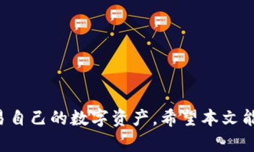   ImToken官方客户端下载地址与使用指南 / 
 guanjianci ImToken, 钱包下载, 区块链, 加密货币, 移动钱包 /guanjianci 

在当今数字化时代，随着区块链技术的发展以及加密货币的日益普及，越来越多的人开始关注如何安全地存储和管理他们的数字资产。ImToken作为一种流行的移动钱包，凭借其用户友好的界面和强大的安全性，赢得了广大用户的青睐。在本文中，我们将讨论ImToken的客户端下载地址、使用方法以及常见问题，帮助用户更好地理解和使用ImToken钱包。

什么是ImToken？
ImToken是一款移动端以太坊钱包，支持ERC20令牌的管理和交易。它不仅可以存储以太坊，还支持多种主流的数字资产，汇聚了数百万全球用户的信任。ImToken通过采用去中心化的存储方式，确保用户掌控私钥，从而提高了安全性。该钱包可以在iOS和Android平台下载，并提供方便的用户体验和多种功能。

如何下载ImToken钱包？
要下载ImToken钱包，用户可以访问ImToken的官方网站或对应的应用商店。对于iOS用户，可以在App Store中搜索“ImToken”进行下载；而Android用户则可以在Google Play或其官网获取APK文件。请确保下载来源可靠，以避免潜在的安全风险。

ImToken的主要功能
ImToken钱包提供了多种功能，主要包括：
ul
    li多钱包支持：用户可以在同一应用中管理多个钱包，方便不同资产的管理。/li
    li去中心化交易所：ImToken内置去中心化交易功能，支持资产间的便捷交换，无需中心化平台。/li
    li安全性：用户控制私钥，钱包使用多重安全措施，如指纹识别、面部识别等。/li
    liDApp访问：用户可以直接使用各种去中心化应用，提升资产使用效率。/li
    li多语言支持：ImToken支持多种语言，方便全球用户使用。/li
/ul

ImToken与其他钱包的比较
与其他数字钱包相比，ImToken具有以下优劣势：
ul
    li优点：
        ul
            li界面友好，易于上手，非常适合新手用户。/li
            li安全性高，用户自主掌控私钥。/li
            li提供多种功能，如去中心化交易所和DApp访问。/li
        /ul
    /li
    li缺点：
        ul
            li相比某些硬件钱包，ImToken的安全性略显不足。/li
            li仅支持以太坊及其ERC20代币，对比一些支持多链的钱包有局限性。/li
        /ul
    /li
/ul

如何安全使用ImToken？
为了保障资金安全，用户在使用ImToken时应注意以下几点：
ul
    li定期备份钱包，导出助记词并妥善保存，不随意曝光。/li
    li确保在官方渠道下载应用，不要随意点击未知来源的链接。/li
    li启用双重认证等安全功能，增加账户安全。/li
    li定期更新应用程序，确保使用最新安全版本。/li
/ul

常见问题解答
如何找回丢失的ImToken钱包？
如果用户丢失了ImToken钱包，通常可以通过备份的助记词或私钥找回。助记词是一个由12、18或24个单词组成的字符串：
ol
    li确保助记词的完整性：确保拥有完整的助记词，并在找回时准确输入。/li
    li重置钱包：在ImToken的欢迎界面，选择“恢复钱包”，根据指引输入助记词。/li
    li验证并重建钱包：完成助记词输入后，系统会验证并允许你重建钱包，访问你的资产。/li
/ol
然而，如果没有备份助记词或私钥，资金可能无法恢复，因此用户在使用加密钱包时需注意安全备份。

ImToken是否支持交易费用的设置？
是的，ImToken支持用户设置交易费用。在进行资产转账时，用户可以根据网络拥堵情况，自行选择合适的Gas费：一般情况下，Gas费越高，交易确认速度越快，反之则可能面临延迟。建议用户根据实时网络状况进行合理的Gas费设置，以确保交易能顺利完成。

如何使用ImToken进行去中心化交易（DEX）？
用户在ImToken钱包中，可以轻松访问去中心化交易所（DEX）进行资产交换。操作步骤如下：
ol
    li打开ImToken应用：在主界面选择“DEX”选项。/li
    li选择交易对：在交易市场中选择想要交易的资产对。/li
    li输入交易额度：输入你想要交换的资产数量，系统会自动为你计算出相应的交易成本和手续费。/li
    li确认交易：检查交易信息无误后，点击确认，完成交易。/li
/ol
该功能使用户能够在去中心化环境中自由交易，避免了传统中心化平台可能存在的安全隐患。

ImToken支持哪些区块链资产？
ImToken主要支持以太坊及其ERC20代币，随着发展，ImToken逐渐扩展了对其他区块链的支持，如EOS、TRON等。用户可以在钱包中查看支持的总资产，并进行相应的管理和交易。在最新版本中，ImToken还计划增加对新兴区块链的支持，旨在为用户提供更广泛的资产选择。

ImToken的客户支持渠道有哪些？
如果用户在使用ImToken过程中遇到问题，可以通过以下渠道寻求帮助：
ul
    li官方社区：用户可以加入ImToken的官方社区，参与讨论并获取最新信息。/li
    li客服邮箱：如果遇到技术问题或账户问题，可以通过官方提供的客服邮箱进行咨询。/li
    li应用内反馈：在ImToken应用中，用户可以直接反馈问题，相应的客服团队会及时响应。/li
/ul
ImToken还会定期更新FAQ及指南，帮助用户更好地理解如何使用产品。

总结而言，ImToken作为一种流行的数字资产管理工具，其简便的操作和强大的功能吸引了大量用户。通过合理的使用方法和安全措施，用户能更高效地管理和交易自己的数字资产。希望本文能为用户在使用ImToken钱包的过程中提供帮助与指导。