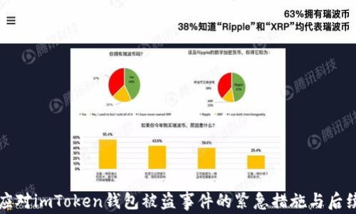 
如何应对imToken钱包被盗事件的紧急措施与后续处理