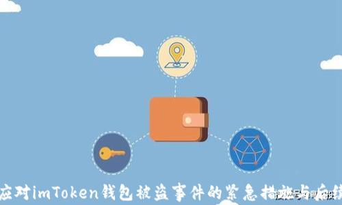
如何应对imToken钱包被盗事件的紧急措施与后续处理