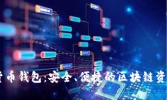 PINS数字货币钱包：安全、便捷的区块链资产管理