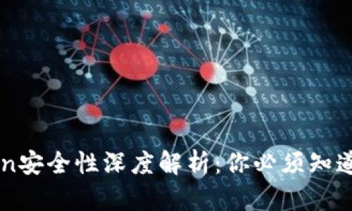 imToken安全性深度解析：你必须知道的一切