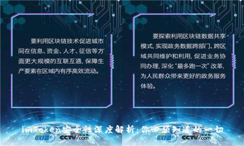imToken安全性深度解析：你必须知道的一切