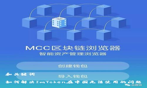 和关键词

如何解决ImToken在中国无法使用的问题