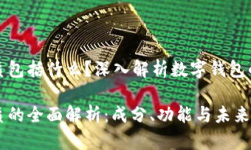 数字钱包介质包括什么？深入解析数字钱包的构成与功能

数字钱包介质的全面解析：成分、功能与未来发展