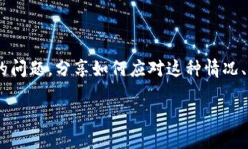 在这篇文章中，我们将讨论关于“imToken钱包助记词忘了”的问题，分享如何应对这种情况、找回访问权限或保护您的数字资产。以下是文章的和关键词。

如何应对imToken钱包助记词遗忘的问题及解决方案