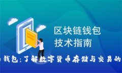 工行数字币钱包：了解数字货币存储与交易的安