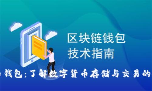 工行数字币钱包：了解数字货币存储与交易的安全与便利
