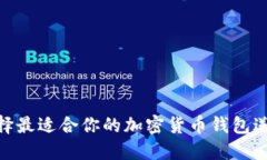  如何选择最适合你的加密货币钱包送币服务