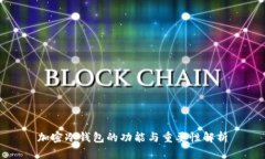 加密冷钱包的功能与重要性解析