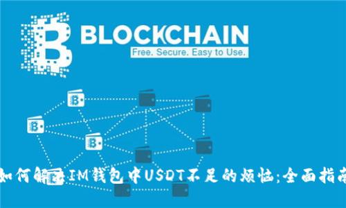 如何解决IM钱包中USDT不足的烦恼：全面指南