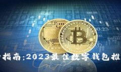 数字钱包选购指南：2023最佳数字钱包推荐与使用