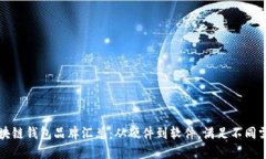 区块链钱包品牌汇总：从硬件到软件，满足不同