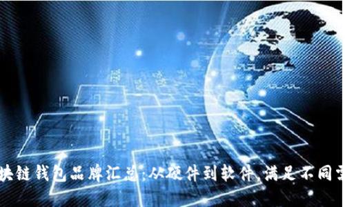 区块链钱包品牌汇总：从硬件到软件，满足不同需求