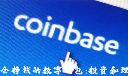 
如何选择一个会挣钱的数字钱包：投资和理财的最佳伴侣