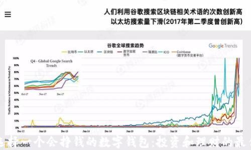 
如何选择一个会挣钱的数字钱包：投资和理财的最佳伴侣