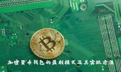 加密货币钱包的盈利模式及其实现方法