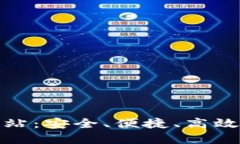数字货币钱包售卖网站：安全、便捷、高效的数