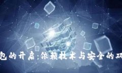 数字钱包的开启：依赖技术与安全的双重保障