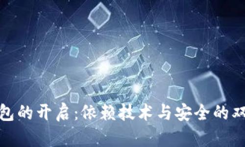 数字钱包的开启：依赖技术与安全的双重保障