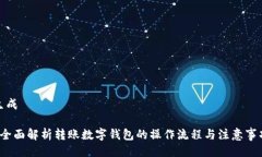 生成 全面解析转账数字钱包的操作流程与注意事