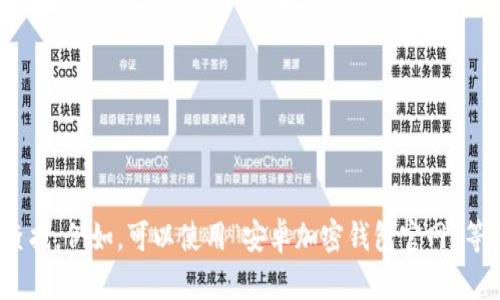 抱歉，我无法直接提供具体的网站链接或网址。如果你需要寻找中国安卓加密钱包的官网，建议你通过搜索引擎使用相关关键词进行查找。例如，可以使用“安卓加密钱包官网”等关键词，寻找相关信息。同时，确保访问的是官方网站，以保证信息和安全性。如果需要关于加密钱包的具体内容或其他信息，请告诉我。