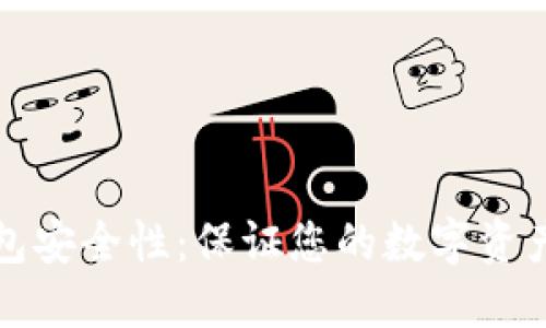 如何检查加密钱包安全性：保证您的数字资产安全的终极指南