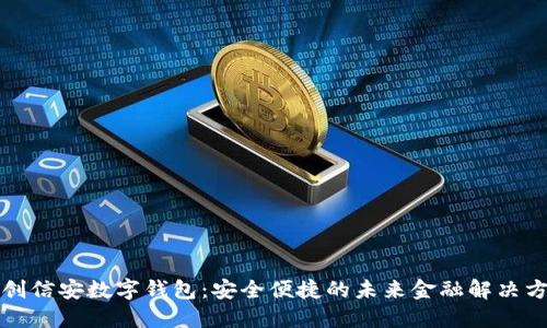 纽创信安数字钱包：安全便捷的未来金融解决方案