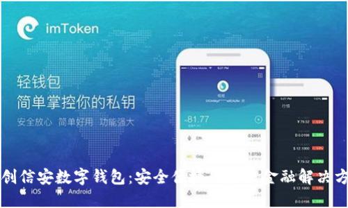 纽创信安数字钱包：安全便捷的未来金融解决方案
