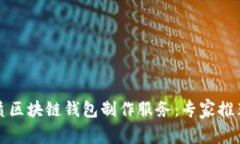 如何选择优质区块链钱包制作服务：专家推荐与