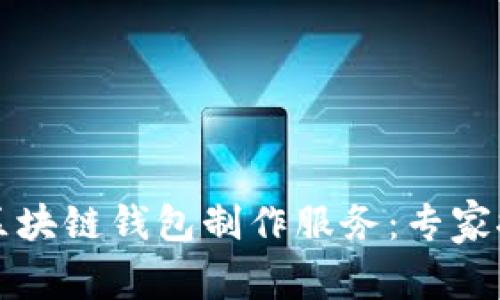 如何选择优质区块链钱包制作服务：专家推荐与市场分析