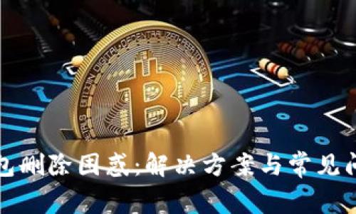 数字钱包删除困惑：解决方案与常见问题解析