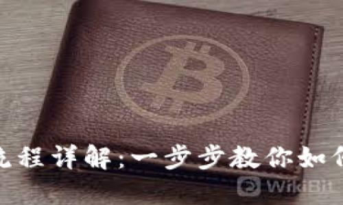 数字钱包解约流程详解：一步步教你如何安全解除绑定