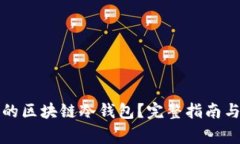 如何制作安全的区块链冷钱包？完整指南与常见