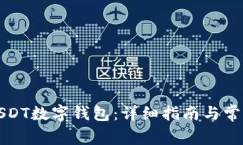 如何开通USDT数字钱包：详细指南与常见问题解答