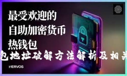 区块链钱包地址破解方法解析及相关技术详解
