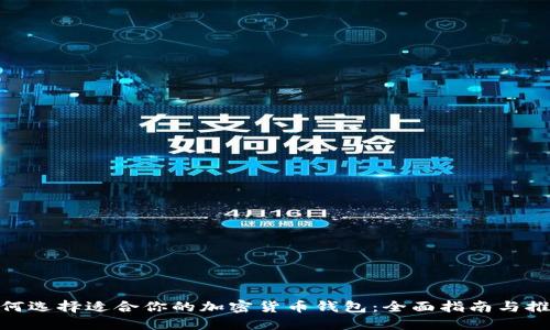  如何选择适合你的加密货币钱包：全面指南与推荐 