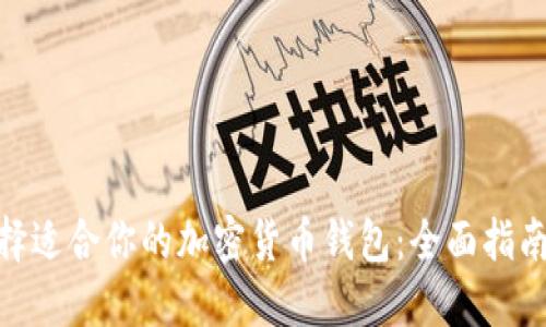  如何选择适合你的加密货币钱包：全面指南与推荐 