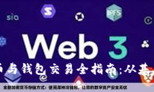 区块链币与钱包交易全指南：从基础到进阶